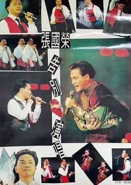 张国荣告别演唱会 1989免费观看