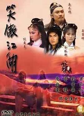 笑傲江湖1985免费观看