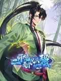 动态漫画 二师兄是个凡人却很强