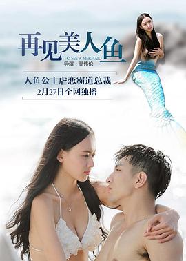 再见美人鱼 上部