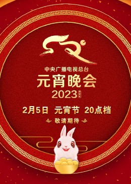 2023央视元宵晚会在线观看