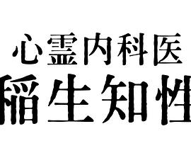 心霊内科医在线观看