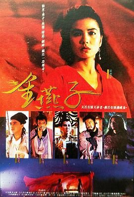 金燕子 1987完整版在线观看