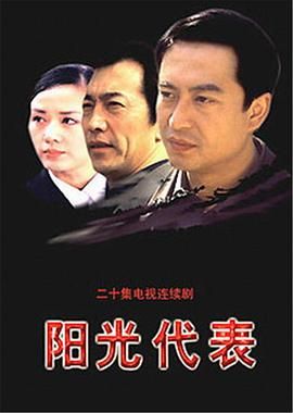 2018国产剧《阳光代表》迅雷下载_中文完整版_百度云网盘720P|1080P资源