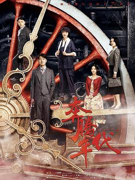 2018国产剧《奔腾年代》迅雷下载_中文完整版_百度云网盘720P|1080P资源