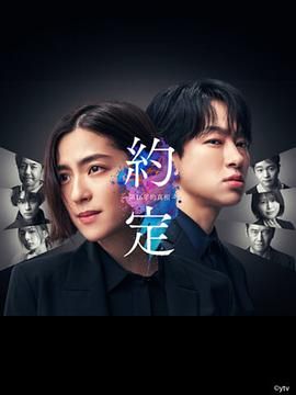 2018日韩剧《约定 16年的真相》迅雷下载_中文完整版_百度云网盘720P|1080P资源