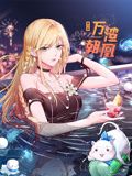 《万渣朝凰 动态漫画 第6季》