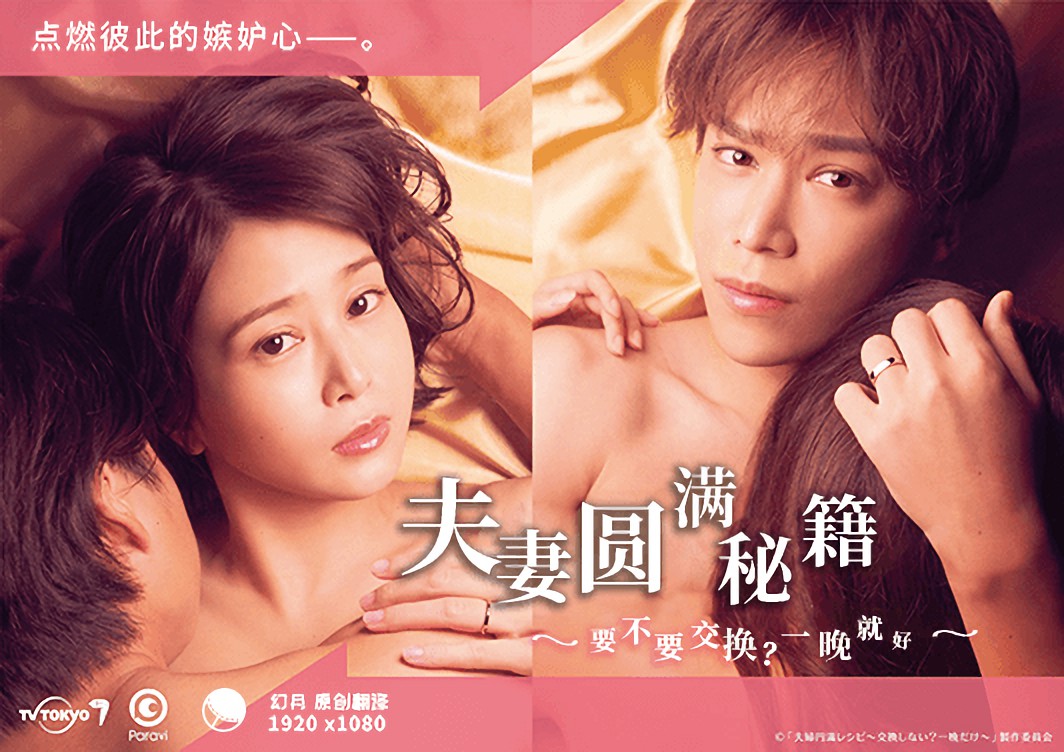 夫妻圆满秘籍 要不要交换?一晚就好