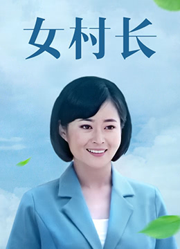 女村长免费观看