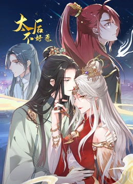 动态漫画 太后不好惹
