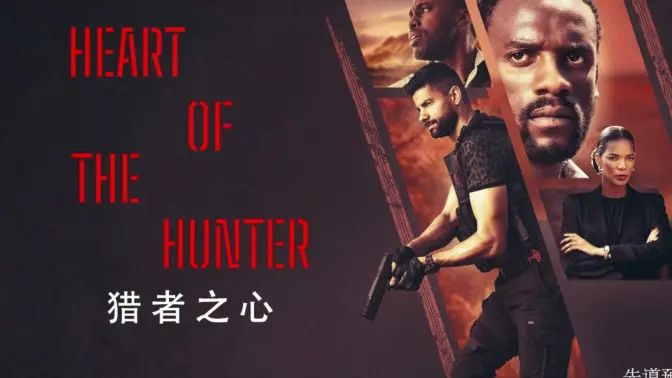 2018动作片《猎者之心》迅雷下载_中文完整版_百度云网盘720P|1080P资源