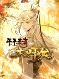 动态漫画 平平无奇大师兄