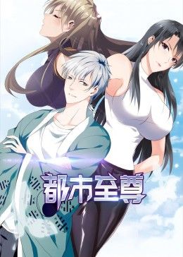 动态漫画 都市至尊