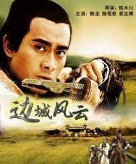 边城风云 边城风云