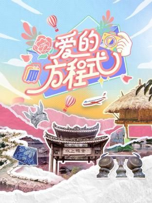 2018综艺《爱的方程式》迅雷下载_中文完整版_百度云网盘720P|1080P资源