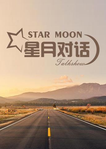 星月对话2019海报剧照