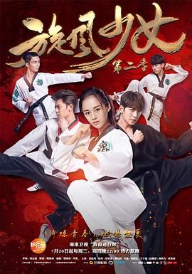 2018国产剧《旋风少女 第二季》迅雷下载_中文完整版_百度云网盘720P|1080P资源