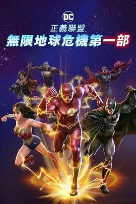正义联盟:无限地球危机 下