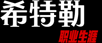 希特勒：职业生涯免费观看