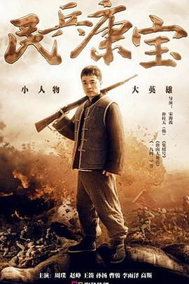 2018国产剧《民兵康宝》迅雷下载_中文完整版_百度云网盘720P|1080P资源