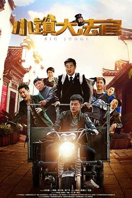 2018国产剧《小镇大法官》迅雷下载_中文完整版_百度云网盘720P|1080P资源