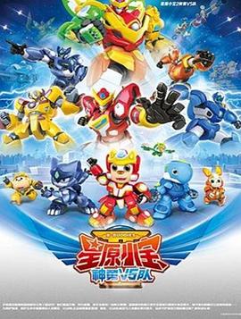 2018动漫《星原小宝2神勇V5队》迅雷下载_中文完整版_百度云网盘720P|1080P资源