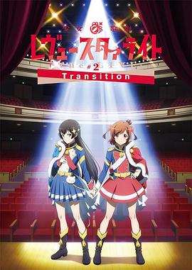 少女☆歌剧 Revue Starlight -The LIVE-#2 Transition海报剧照