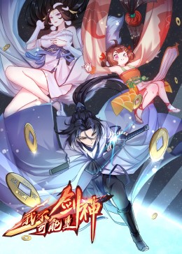 动态漫画 我不可能是剑神