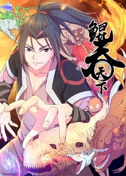 鲲吞天下动态漫画在线观看