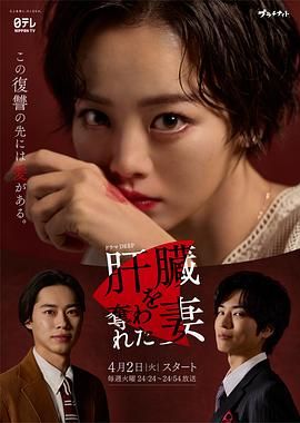 2018日韩剧《被夺走肝的妻子》迅雷下载_中文完整版_百度云网盘720P|1080P资源