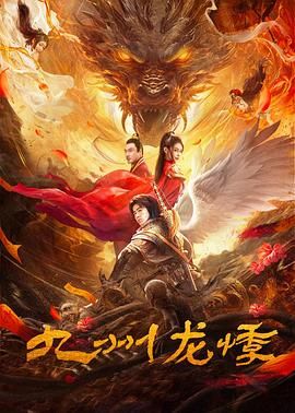 2018剧情片《九州龙悸》迅雷下载_中文完整版_百度云网盘720P|1080P资源