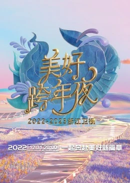 浙江卫视跨年演唱会 2022-2023