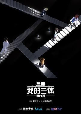 2018国剧《我的三体 第四季》迅雷下载_中文完整版_百度云网盘720P|1080P资源