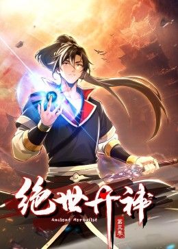 绝世丹神动态漫画第三季在线观看