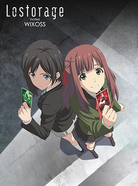 失忆煽动WIXOSS/选择感染者WIXOSS第三季