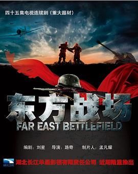 东方战场封面图