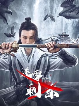 2018动作片《迷雾刺杀》迅雷下载_中文完整版_百度云网盘720P|1080P资源