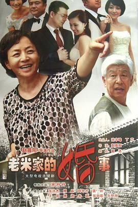 2018国产剧《老米家的婚事》迅雷下载_中文完整版_百度云网盘720P|1080P资源