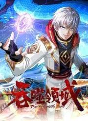 动态漫画 吞噬领域