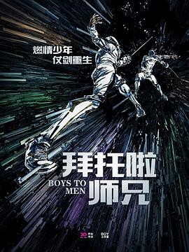 2018国产剧《拜托啦师兄》迅雷下载_中文完整版_百度云网盘720P|1080P资源