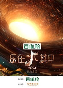 2024斯诺克时尚之夜