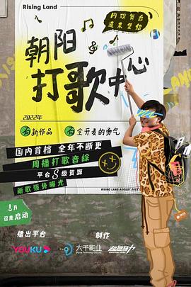 《朝阳打歌中心 纯享版》第20231008期时长：每期90分钟剧情在线观看，共536字