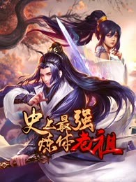 2018动漫《史上最强炼体老祖》迅雷下载_中文完整版_百度云网盘720P|1080P资源