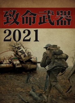 致命武器2021在线观看