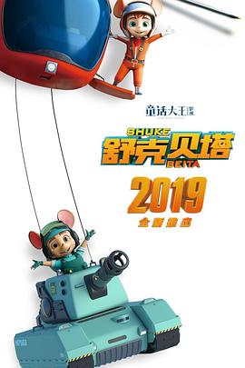 2018动漫《舒克贝塔 第一季》迅雷下载_中文完整版_百度云网盘720P|1080P资源