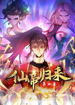 2018动漫《仙帝归来 第四季》迅雷下载_中文完整版_百度云网盘720P|1080P资源