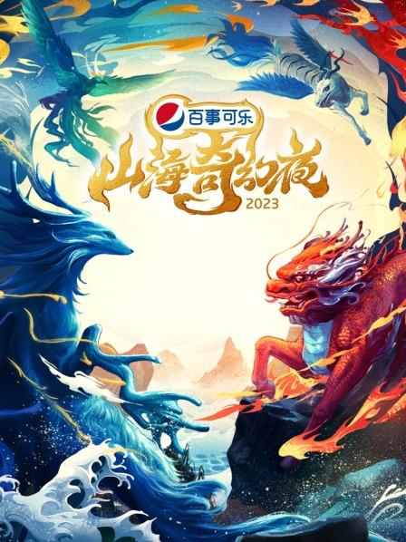 山海奇幻夜2023免费观看