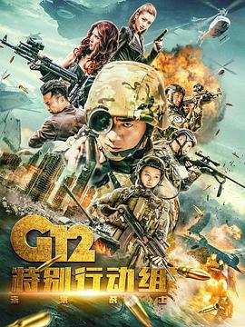 G12特别行动组——未来战士海报剧照