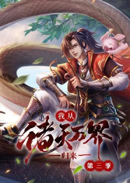 《我从诸天万界归来 第三季》第8集45分钟免费剧情，共308字