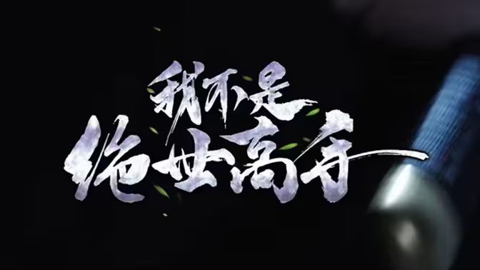 2018短剧《我不是绝世高手》迅雷下载_中文完整版_百度云网盘720P|1080P资源